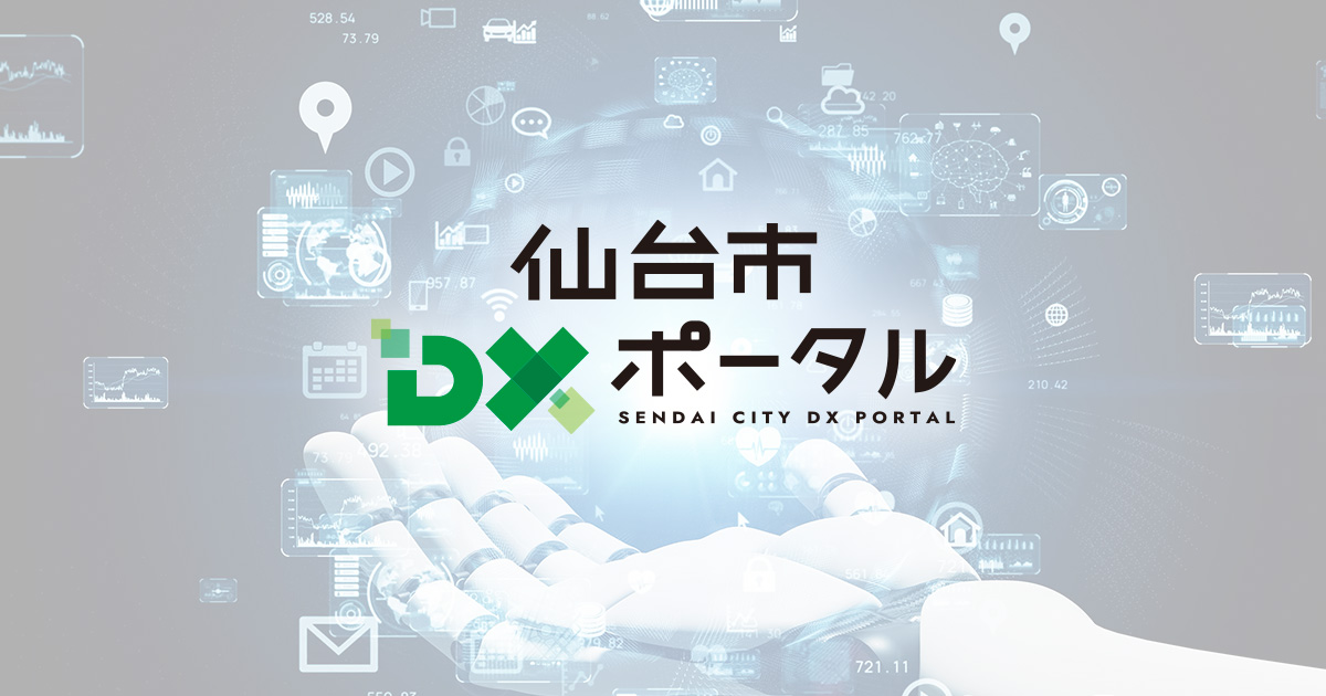 お問い合わせ | 仙台市中小企業 DXポータル